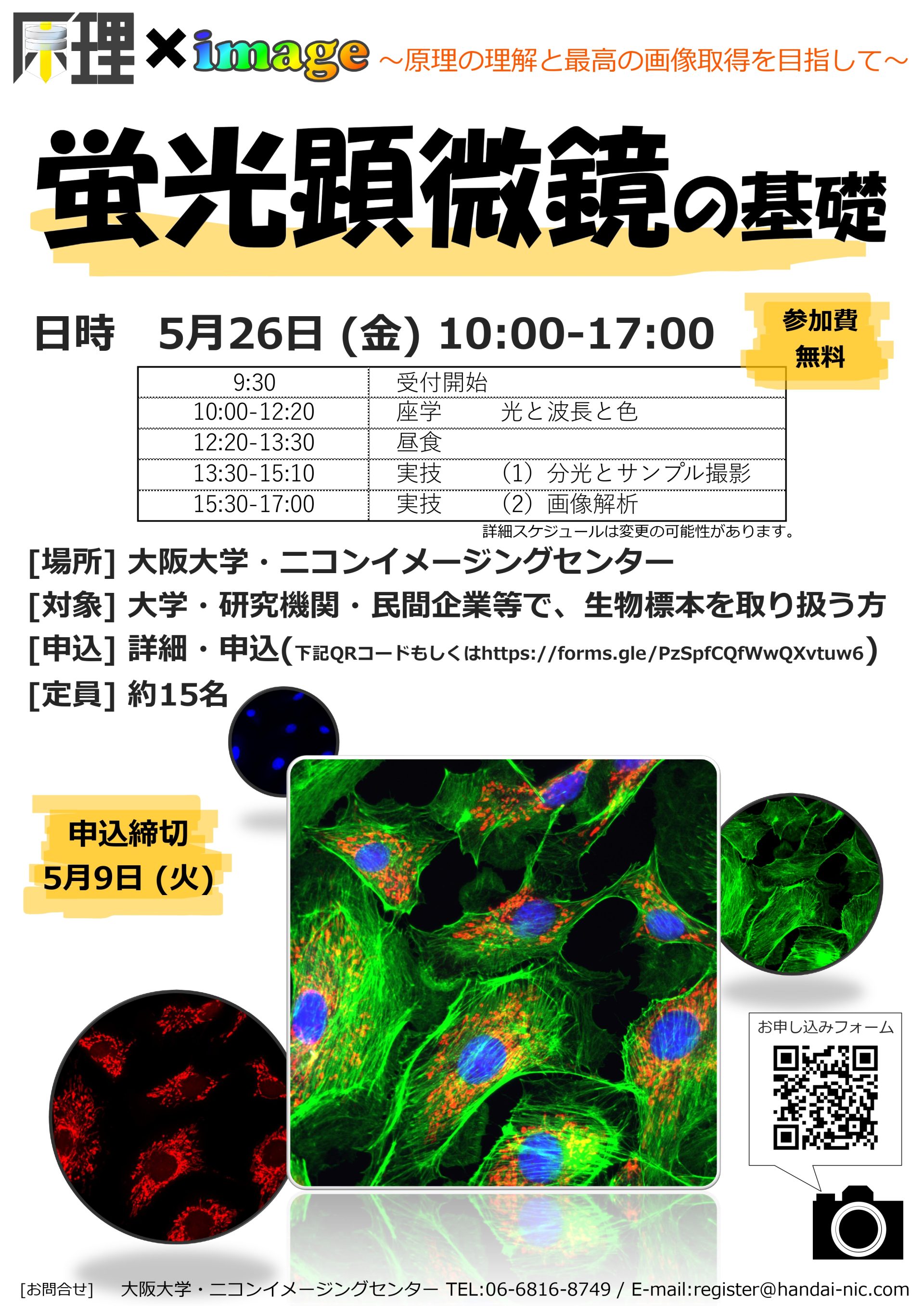 2023年5月26日 原理×image 第2回「蛍光顕微鏡の基礎」実技講習会 – 大阪大学・ニコンイメージングセンター